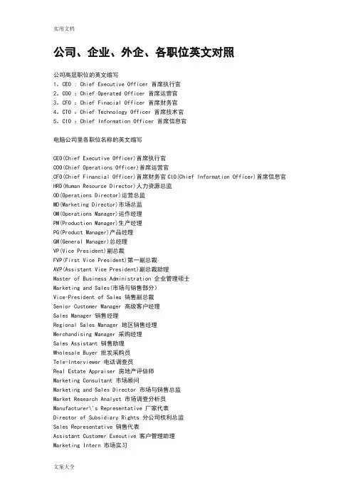 公司管理系统、企业、外企、各职位英文对照