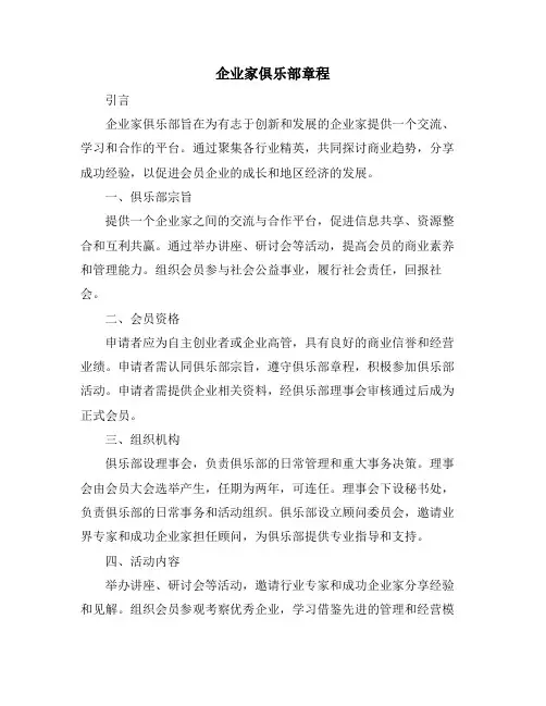 企业家俱乐部章程
