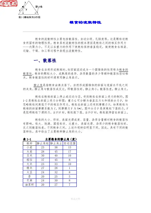 粮食的流散特性