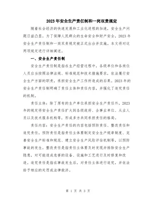 2023年安全生产责任制和一岗双责规定