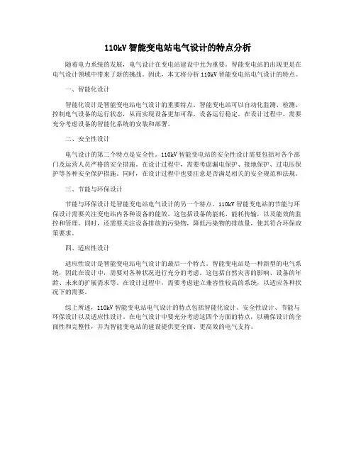 110kV智能变电站电气设计的特点分析