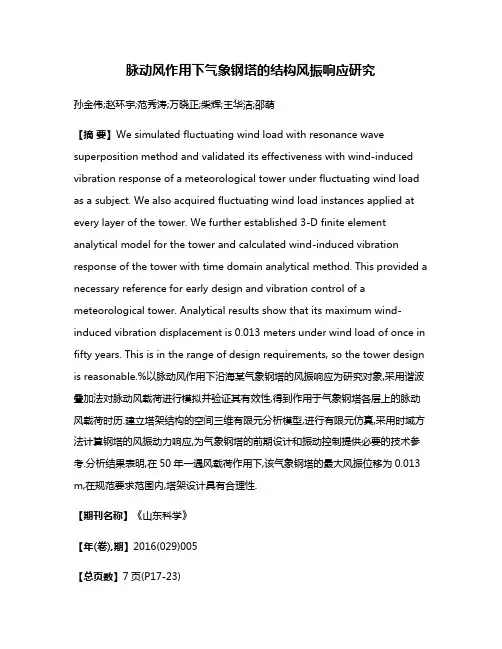 脉动风作用下气象钢塔的结构风振响应研究