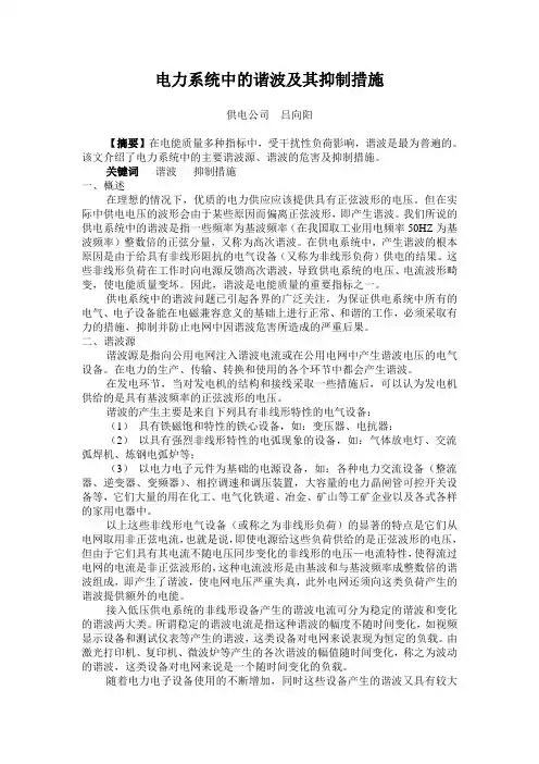 电力系统中的谐波及其抑制措施
