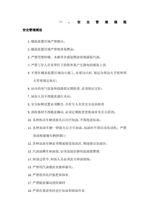 撬装站安全管理规定及加油操作规程