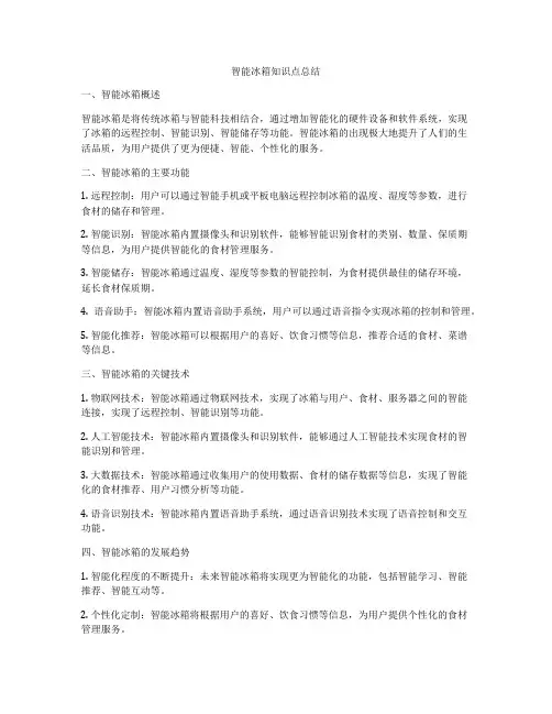 智能冰箱知识点总结