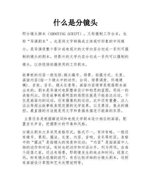什么是分镜头