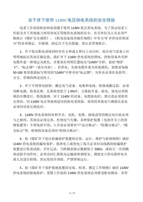 关于井下使用1140V电压供电系统的安全措施.docx