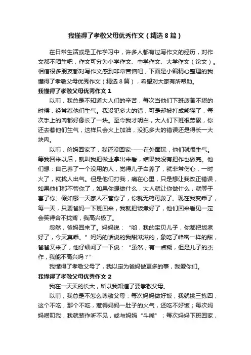 我懂得了孝敬父母优秀作文（精选8篇）