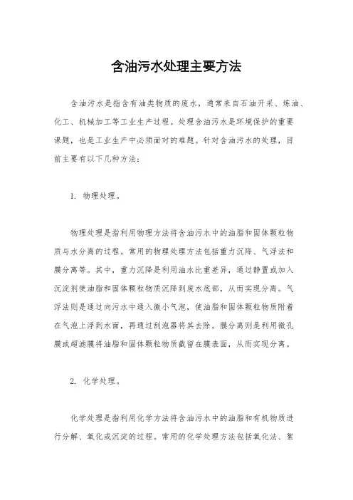 含油污水处理主要方法