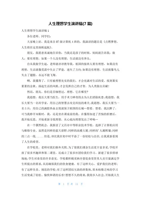 人生理想学生演讲稿(7篇)