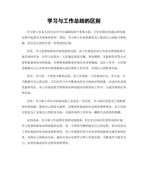 学习与工作总结的区别