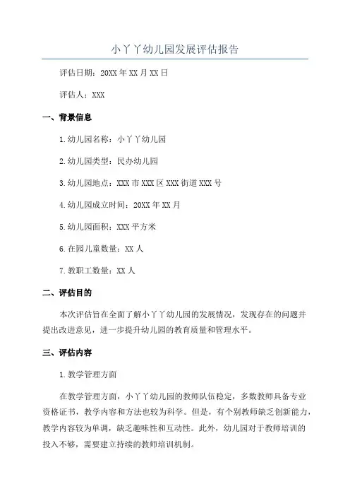 小丫丫幼儿园发展评估报告