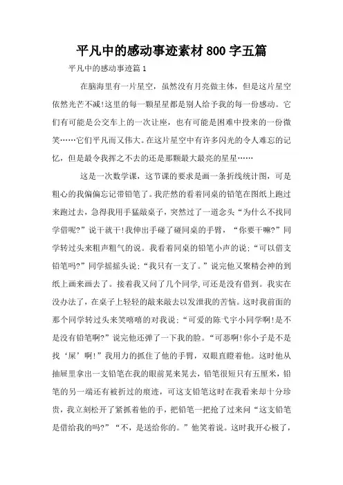 平凡中的感动事迹素材800字五篇