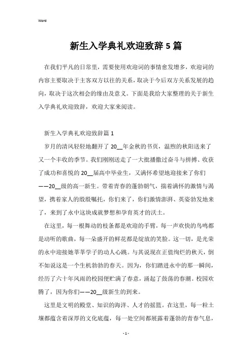 新生入学典礼欢迎致辞5篇