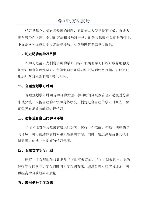 学习的方法技巧