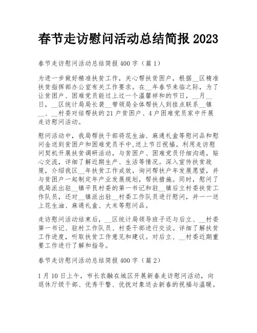 春节走访慰问活动总结简报2023