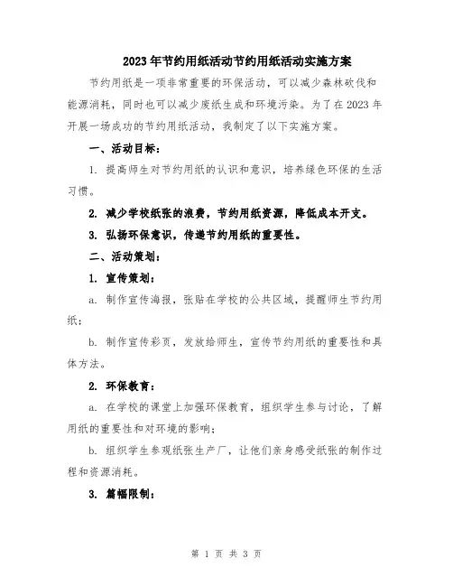2023年节约用纸活动节约用纸活动实施方案