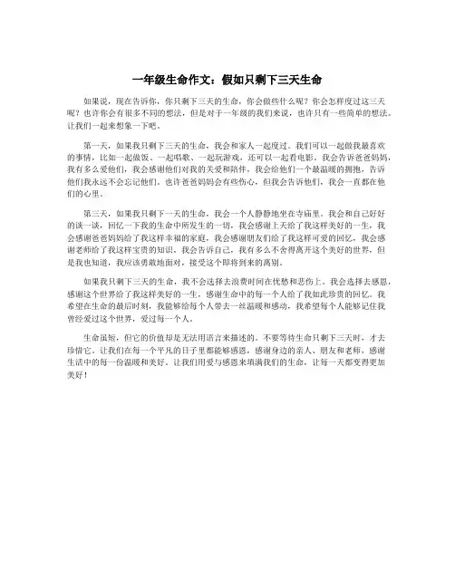 一年级生命作文：假如只剩下三天生命
