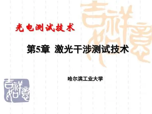 光电测试技术-第5章 激光干涉测试技术(2／6)概要