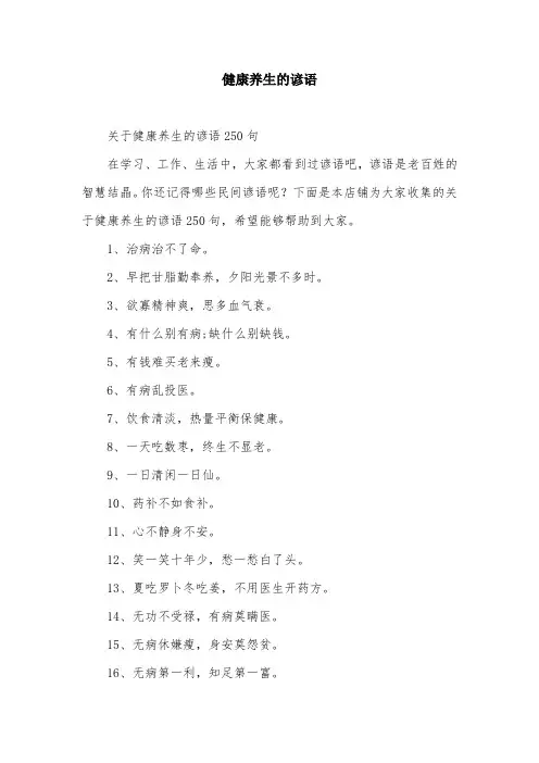 健康养生的谚语