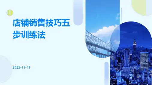 店铺销售技巧五步训练法