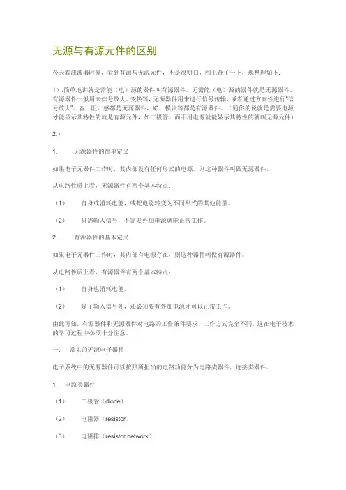常见的电子器件_无源和有源