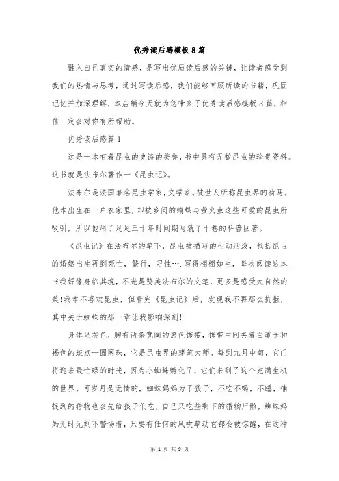 优秀读后感模板8篇