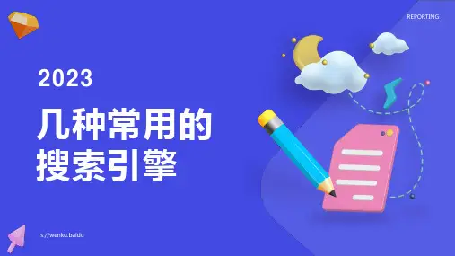 几种常用的搜索引擎