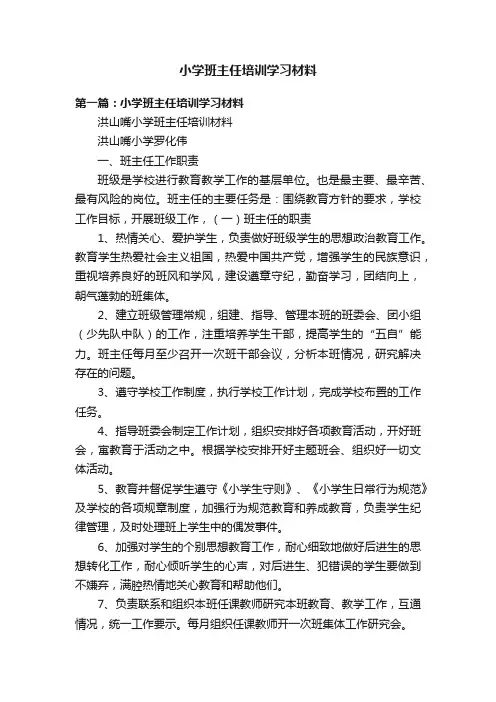 小学班主任培训学习材料