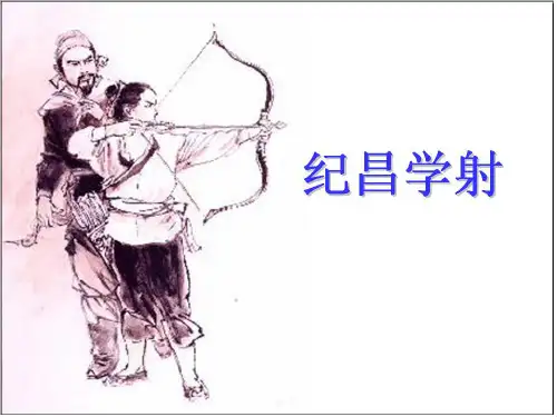 纪昌学射(正确版)