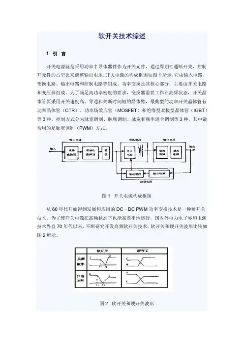 软开关技术综述