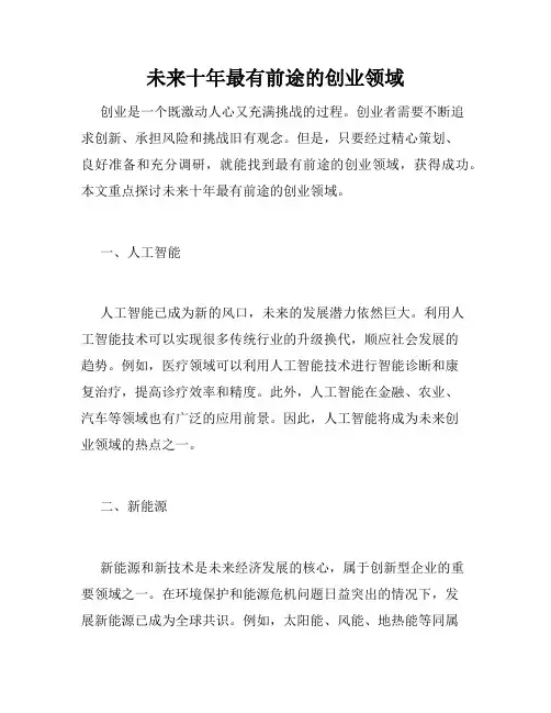 未来十年最有前途的创业领域