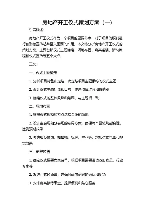 房地产开工仪式策划方案(一)