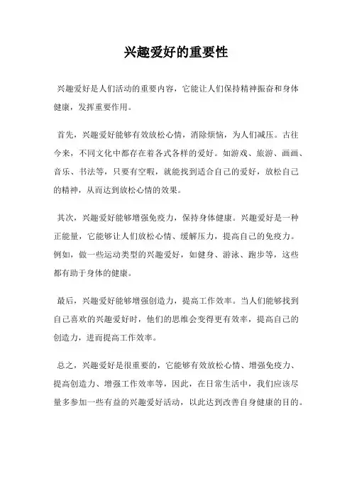 兴趣爱好的重要性