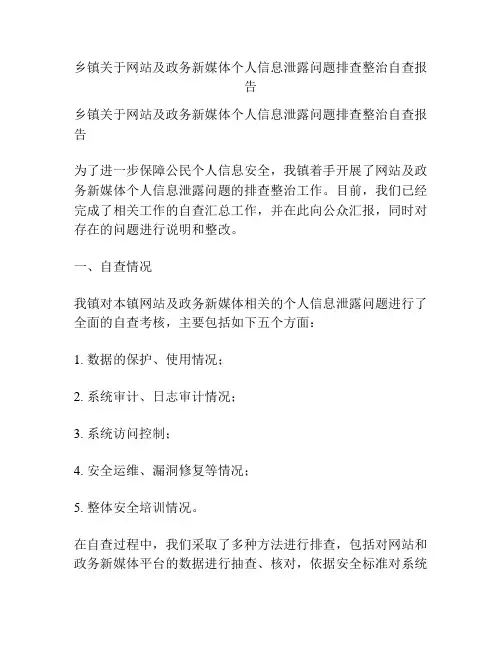 乡镇关于网站及政务新媒体个人信息泄露问题排查整治自查报告