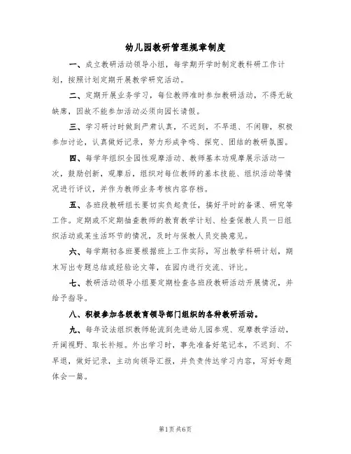 幼儿园教研管理规章制度（五篇）