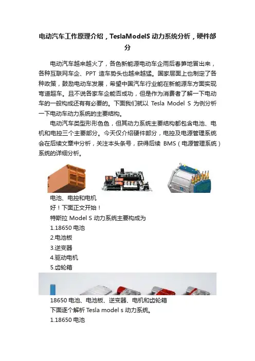电动汽车工作原理介绍，TeslaModelS动力系统分析，硬件部分