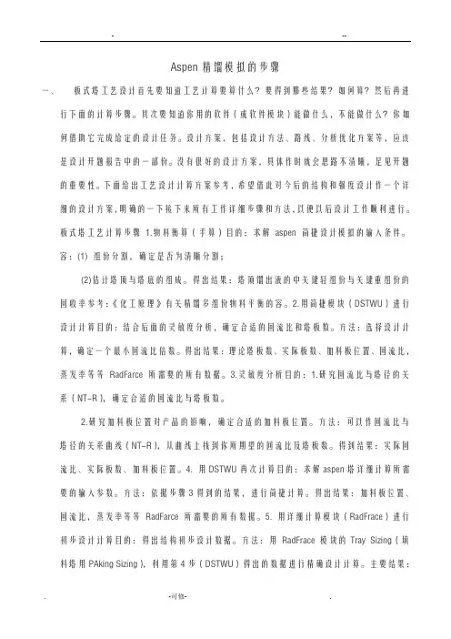 aspen精馏模拟步骤