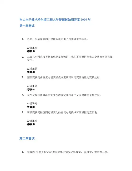 电力电子技术智慧树知到答案2024年哈尔滨工程大学
