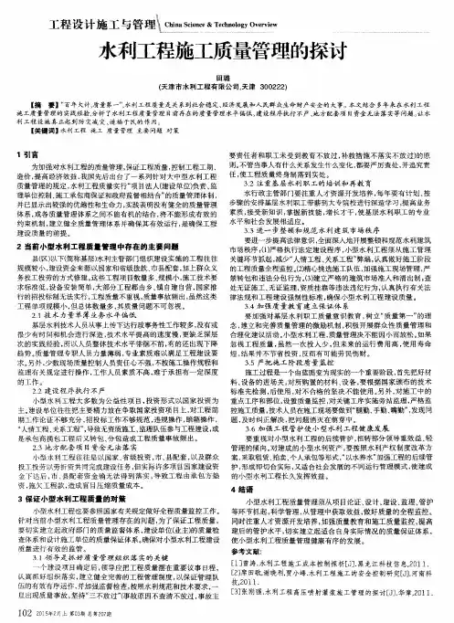 水利工程施工质量管理的探讨