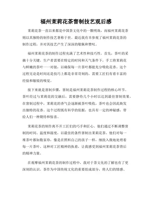 福州茉莉花茶窨制技艺观后感