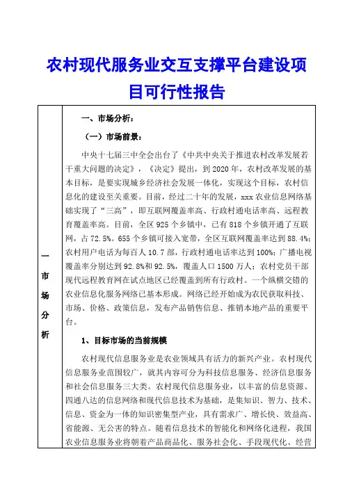 农村现代服务业交互支撑平台建设项目可行性报告