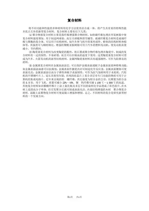 高中化学 复合材料