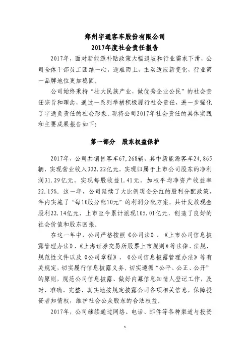 郑州宇通客车股份有限公司2017社会责任报告