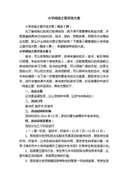 小学阅读之星评选方案（精选5篇）