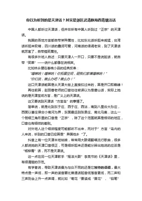 你以为听到的是天津话？其实是郊区武清静海西青塘沽话