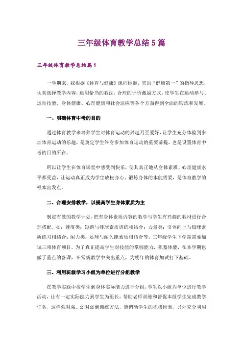 三年级体育教学总结5篇