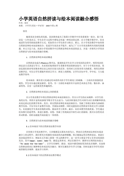 小学英语自然拼读与绘本阅读融合感悟