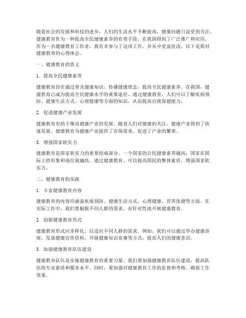 健康教育三千字心得体会
