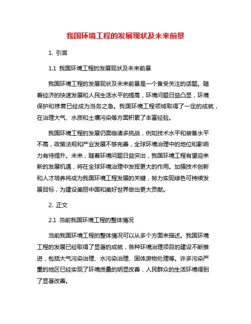 我国环境工程的发展现状及未来前景